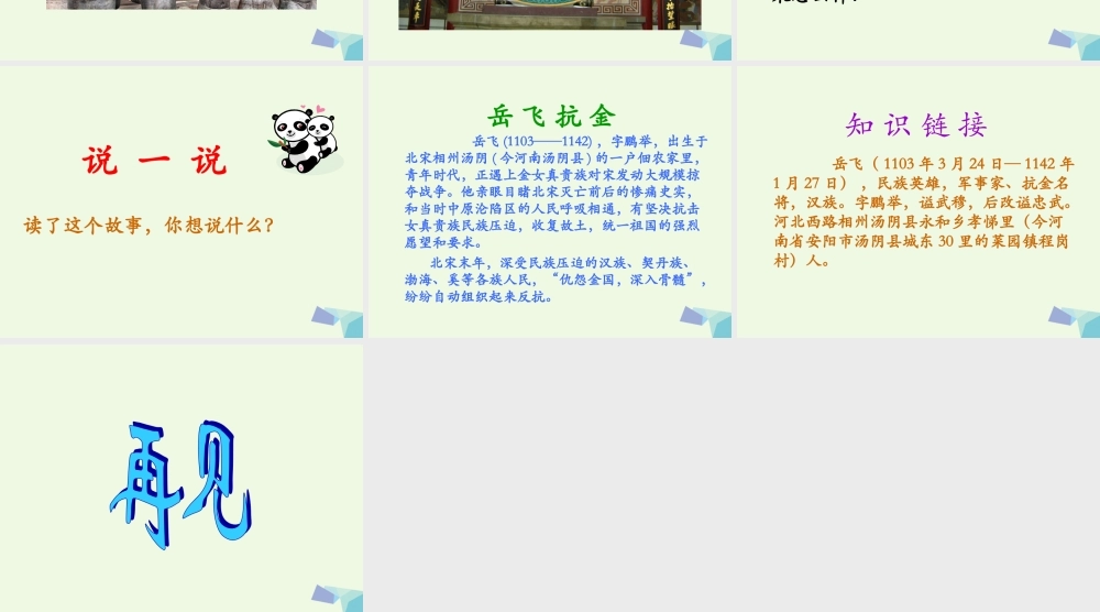 （秋季版）一年级语文下册 第19课 岳飞练字课件1 西师大版-西师大版小学一年级下册语文课件