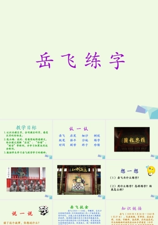 （秋季版）一年级语文下册 第19课 岳飞练字课件1 西师大版-西师大版小学一年级下册语文课件