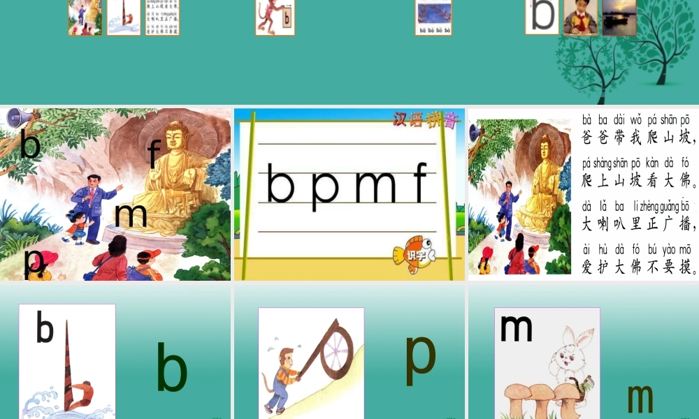 （秋季版）一年级语文上册 拼音3 b p m f课件 苏教版-苏教版小学一年级上册语文课件