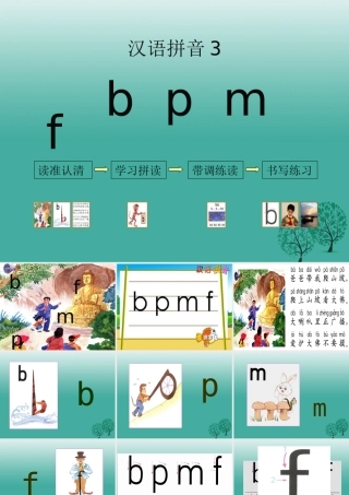 （秋季版）一年级语文上册 拼音3 b p m f课件 苏教版-苏教版小学一年级上册语文课件