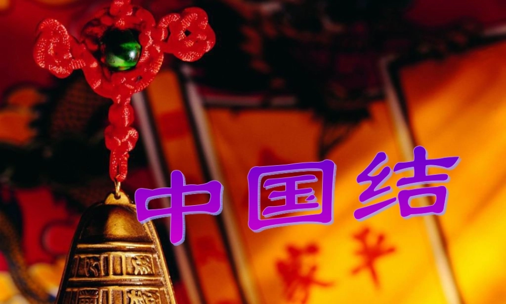 秋四年级语文上册《中国结》课件3 北师大版-北师大版小学四年级上册语文课件