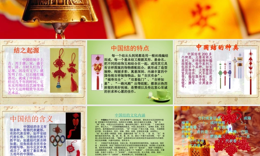 秋四年级语文上册《中国结》课件3 北师大版-北师大版小学四年级上册语文课件