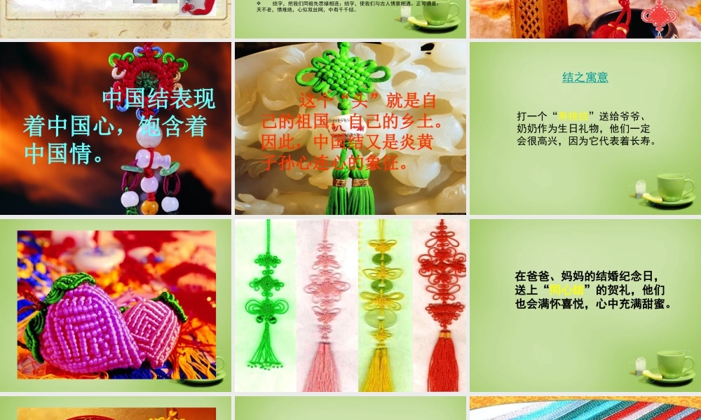 秋四年级语文上册《中国结》课件3 北师大版-北师大版小学四年级上册语文课件