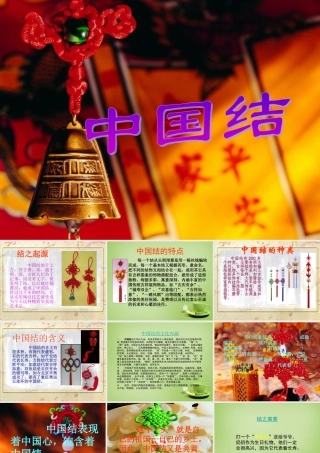 秋四年级语文上册《中国结》课件3 北师大版-北师大版小学四年级上册语文课件