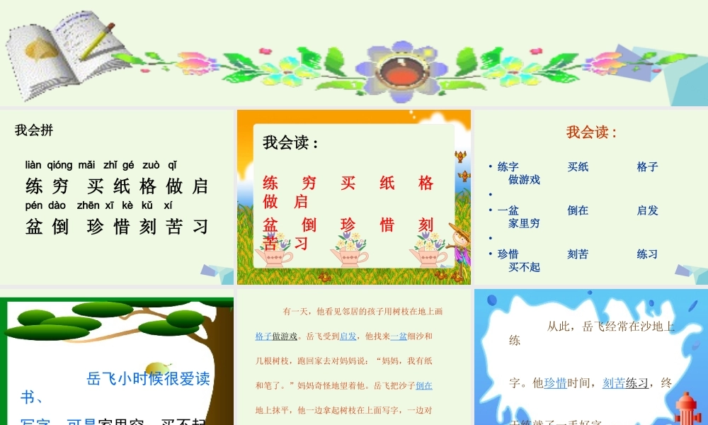 （秋季版）一年级语文下册 第19课 岳飞练字课件2 西师大版-西师大版小学一年级下册语文课件