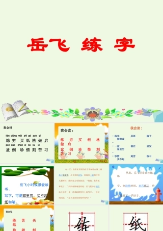 （秋季版）一年级语文下册 第19课 岳飞练字课件2 西师大版-西师大版小学一年级下册语文课件