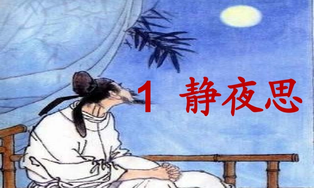 （秋季版）一年级语文上册 课文1 静夜思课件1 语文S版-语文S版小学一年级上册语文课件