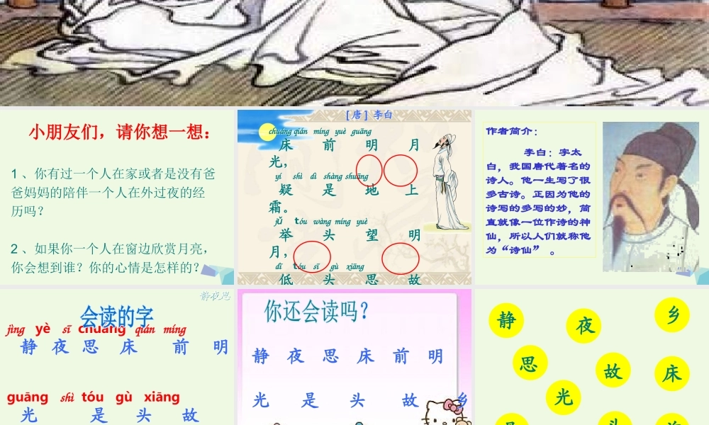 （秋季版）一年级语文上册 课文1 静夜思课件1 语文S版-语文S版小学一年级上册语文课件
