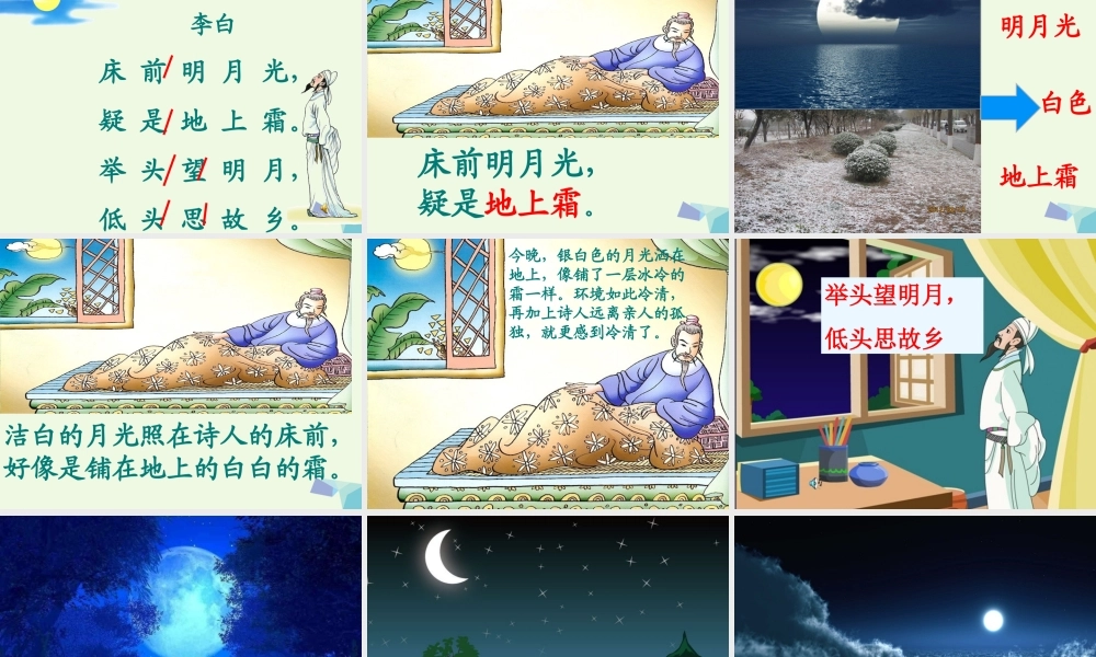 （秋季版）一年级语文上册 课文1 静夜思课件1 语文S版-语文S版小学一年级上册语文课件