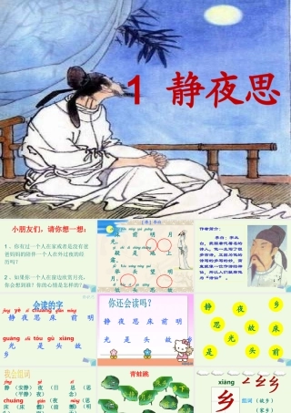 （秋季版）一年级语文上册 课文1 静夜思课件1 语文S版-语文S版小学一年级上册语文课件