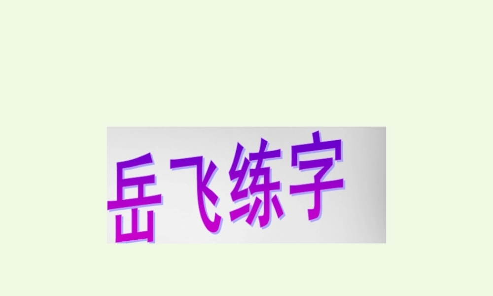 （秋季版）一年级语文下册 第19课 岳飞练字课件3 西师大版-西师大版小学一年级下册语文课件