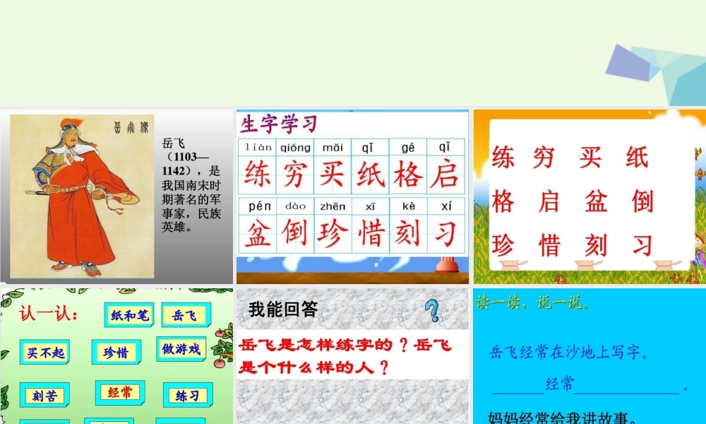 （秋季版）一年级语文下册 第19课 岳飞练字课件3 西师大版-西师大版小学一年级下册语文课件