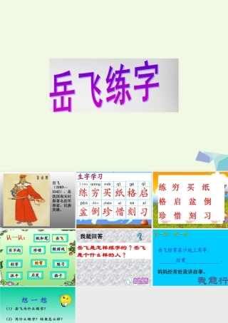 （秋季版）一年级语文下册 第19课 岳飞练字课件3 西师大版-西师大版小学一年级下册语文课件