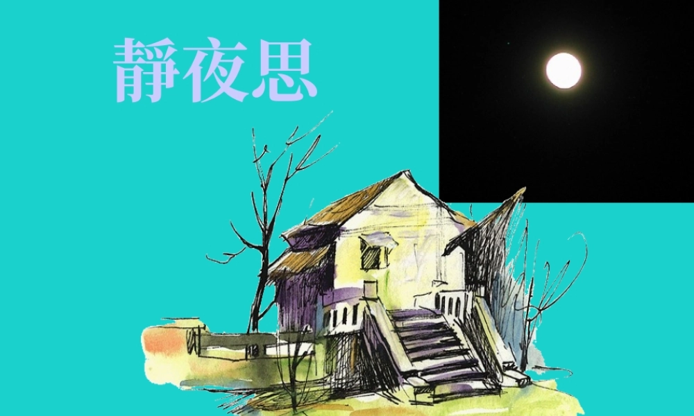 （秋季版）一年级语文上册 课文1 静夜思课件2 语文S版-语文S版小学一年级上册语文课件