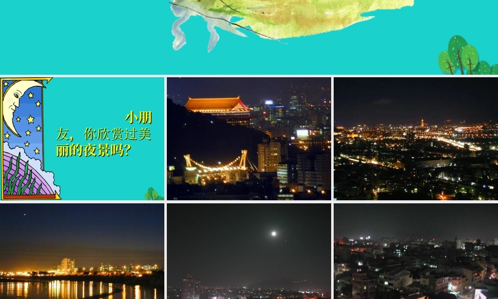 （秋季版）一年级语文上册 课文1 静夜思课件2 语文S版-语文S版小学一年级上册语文课件