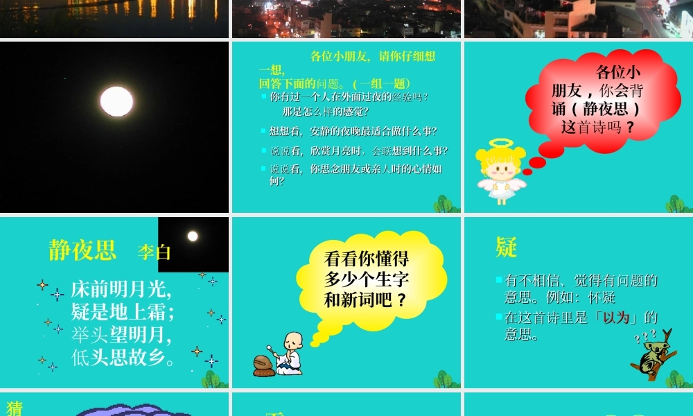 （秋季版）一年级语文上册 课文1 静夜思课件2 语文S版-语文S版小学一年级上册语文课件