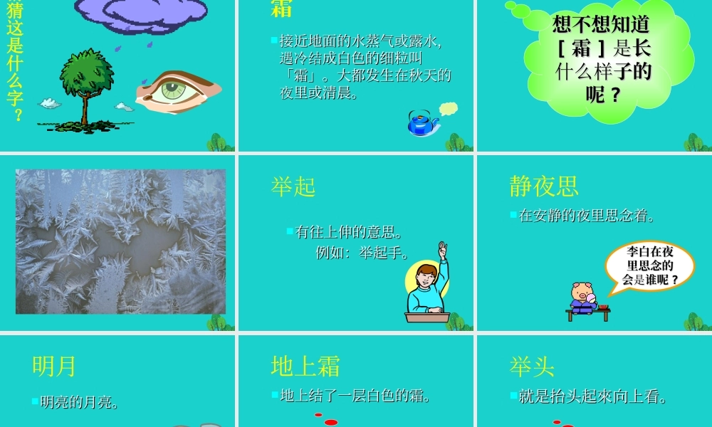 （秋季版）一年级语文上册 课文1 静夜思课件2 语文S版-语文S版小学一年级上册语文课件