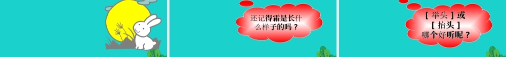 （秋季版）一年级语文上册 课文1 静夜思课件2 语文S版-语文S版小学一年级上册语文课件