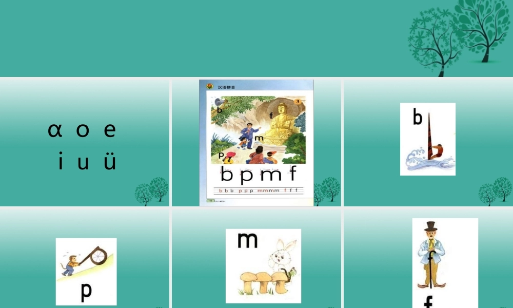（秋季版）一年级语文上册 拼音3 b p m f课件1 苏教版-苏教版小学一年级上册语文课件