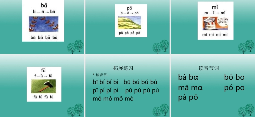 （秋季版）一年级语文上册 拼音3 b p m f课件1 苏教版-苏教版小学一年级上册语文课件