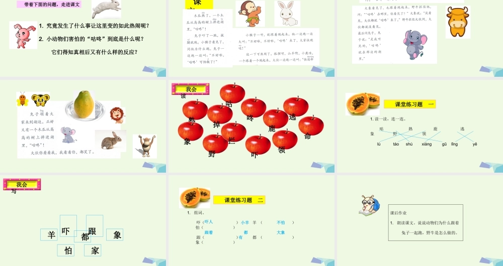 （秋季版）一年级语文下册 第20课 咕咚课件 新人教版-新人教版小学一年级下册语文课件