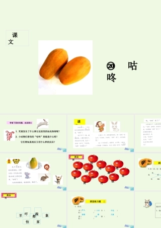 （秋季版）一年级语文下册 第20课 咕咚课件 新人教版-新人教版小学一年级下册语文课件