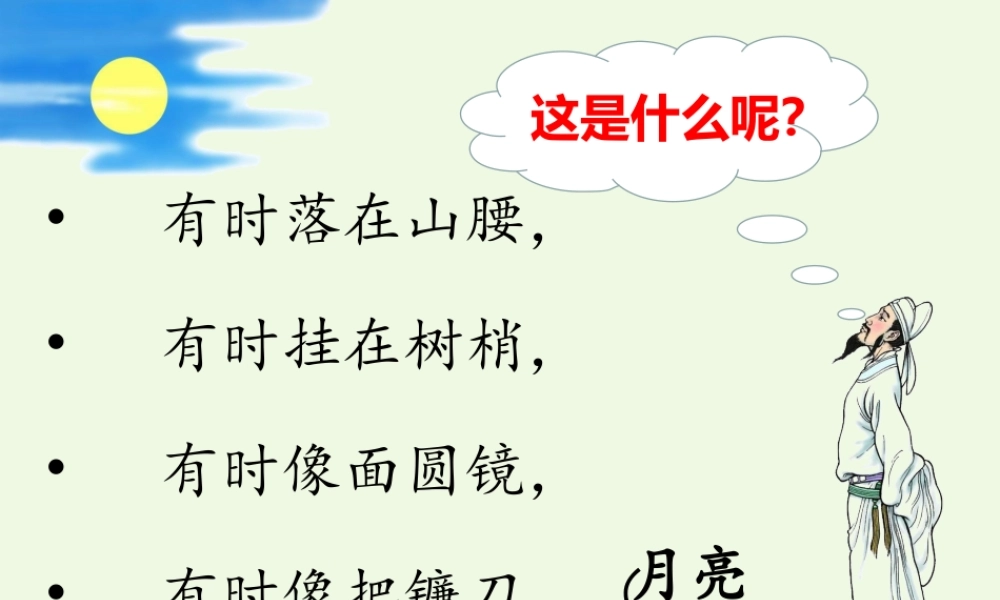 （秋季版）一年级语文上册 课文1 静夜思课件3 语文S版-语文S版小学一年级上册语文课件