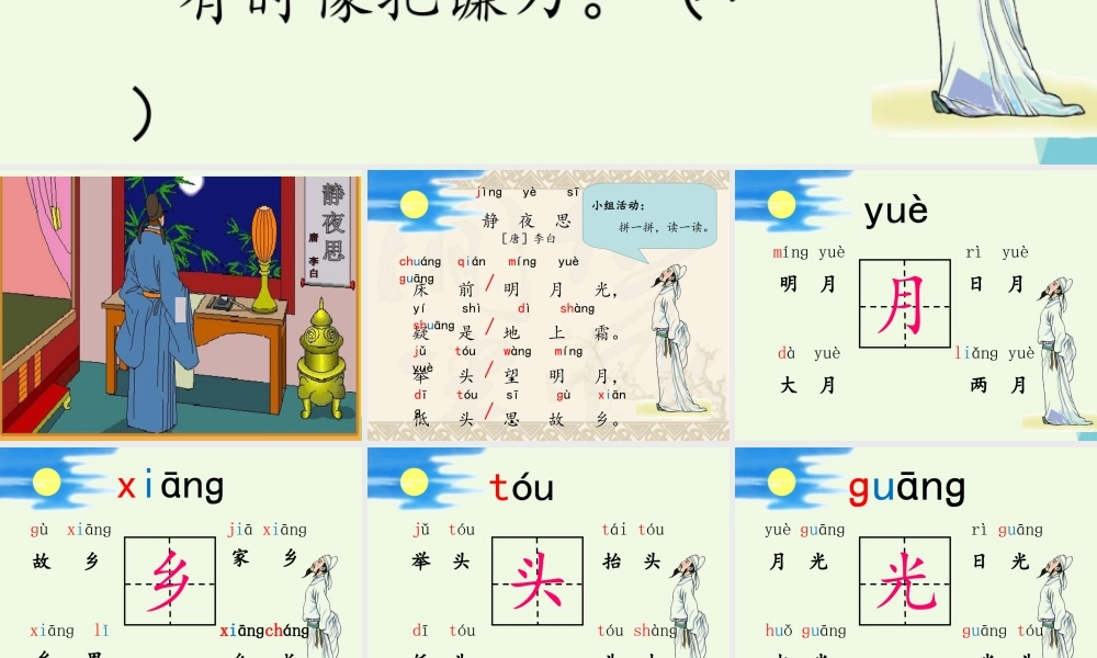 （秋季版）一年级语文上册 课文1 静夜思课件3 语文S版-语文S版小学一年级上册语文课件
