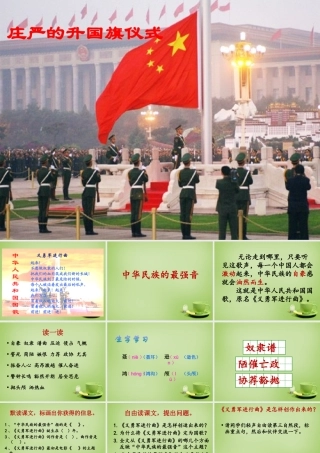 秋四年级语文上册《中华民族的最强音》课件3 北师大版-北师大版小学四年级上册语文课件