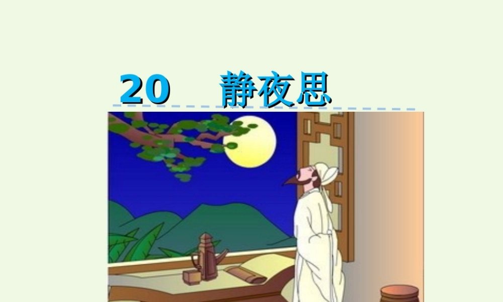 （秋季版）一年级语文下册 第20课 李白诗两首（静夜思）课件 西师大版-西师大版小学一年级下册语文课件