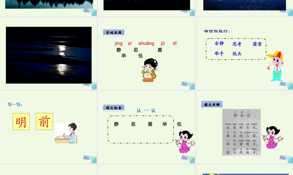 （秋季版）一年级语文下册 第20课 李白诗两首（静夜思）课件 西师大版-西师大版小学一年级下册语文课件