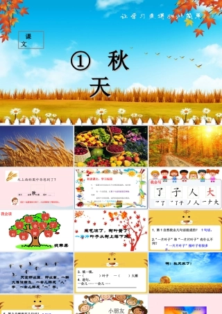课文 1 1 秋天课堂教学课件1