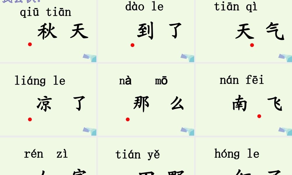 （秋季版）一年级语文上册 课文1 秋天课件1 新人教版-新人教版小学一年级上册语文课件