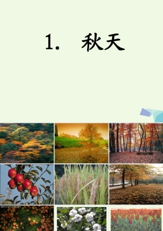 （秋季版）一年级语文上册 课文1 秋天课件1 新人教版-新人教版小学一年级上册语文课件