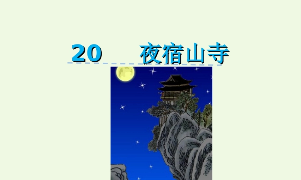 （秋季版）一年级语文下册 第20课 李白诗两首（夜宿山寺）课件 西师大版-西师大版小学一年级下册语文课件