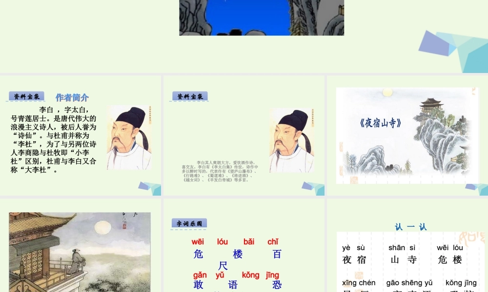 （秋季版）一年级语文下册 第20课 李白诗两首（夜宿山寺）课件 西师大版-西师大版小学一年级下册语文课件