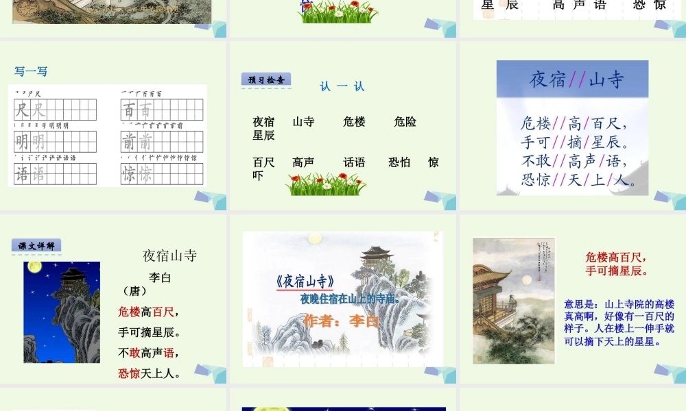 （秋季版）一年级语文下册 第20课 李白诗两首（夜宿山寺）课件 西师大版-西师大版小学一年级下册语文课件