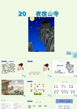 （秋季版）一年级语文下册 第20课 李白诗两首（夜宿山寺）课件 西师大版-西师大版小学一年级下册语文课件