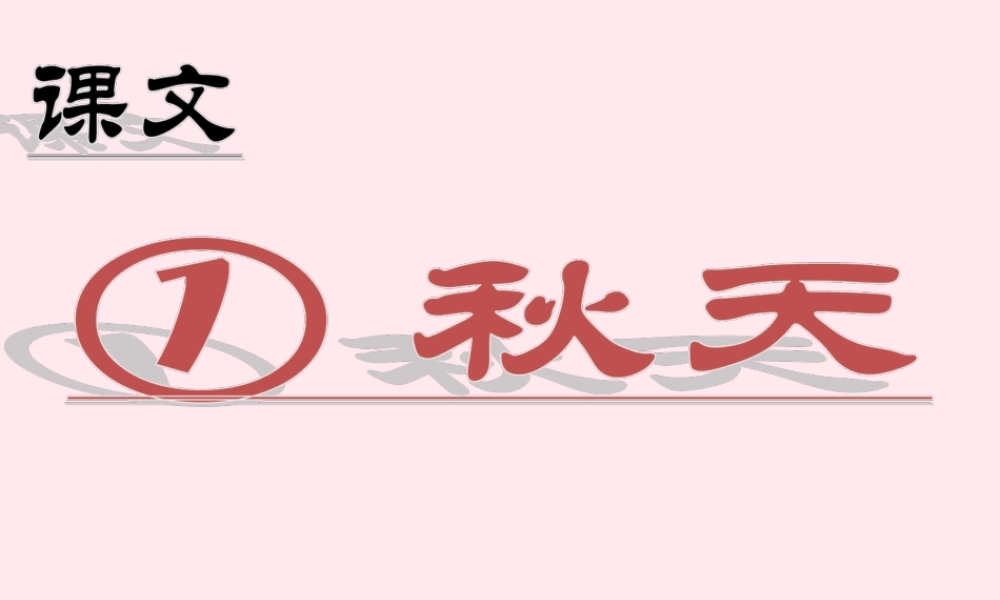 课文 1 1 秋天课堂教学课件2