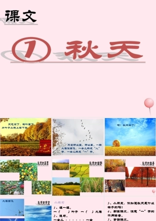 课文 1 1 秋天课堂教学课件2