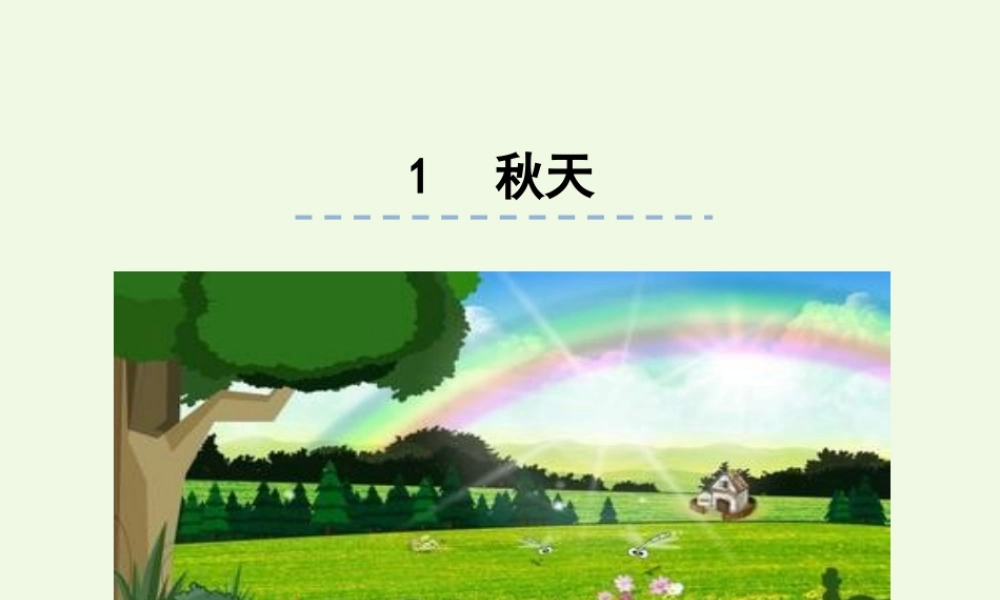 （秋季版）一年级语文上册 课文1 秋天课件2 新人教版-新人教版小学一年级上册语文课件