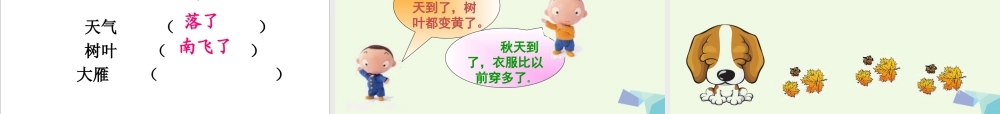 （秋季版）一年级语文上册 课文1 秋天课件2 新人教版-新人教版小学一年级上册语文课件
