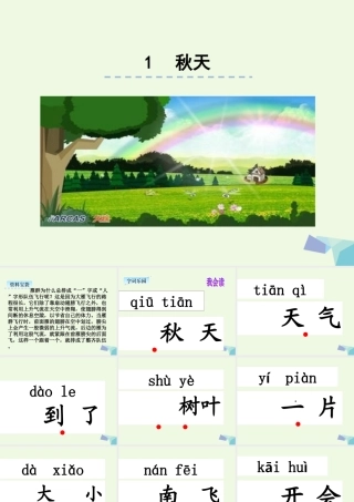 （秋季版）一年级语文上册 课文1 秋天课件2 新人教版-新人教版小学一年级上册语文课件