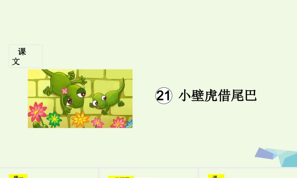 （秋季版）一年级语文下册 第21课 小壁虎借尾巴课件 新人教版-新人教版小学一年级下册语文课件