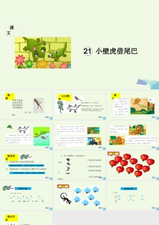 （秋季版）一年级语文下册 第21课 小壁虎借尾巴课件 新人教版-新人教版小学一年级下册语文课件
