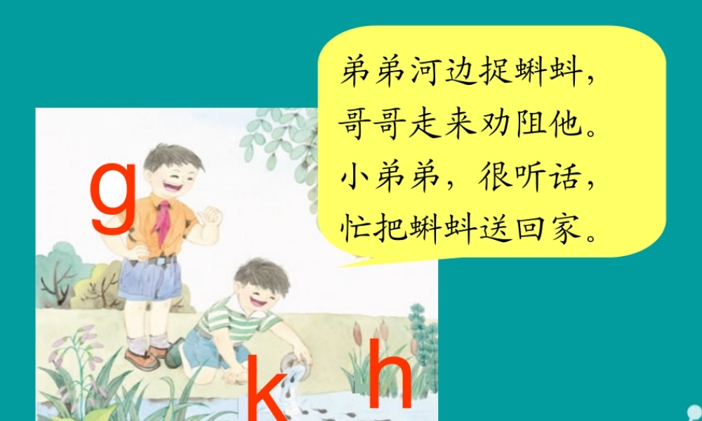 （秋季版）一年级语文上册 拼音5 ɡ k  h课件 苏教版-苏教版小学一年级上册语文课件