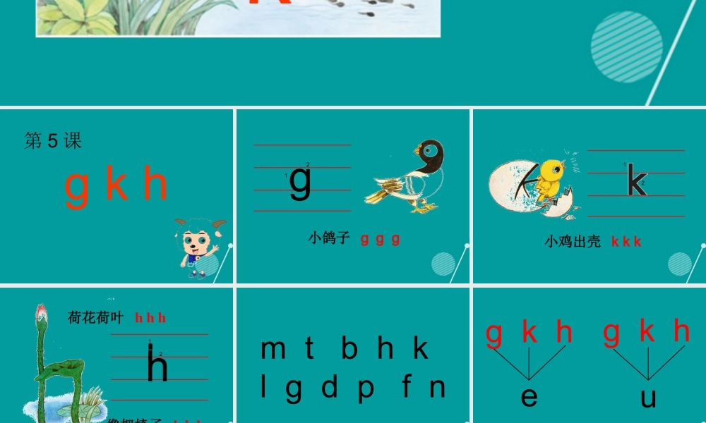 （秋季版）一年级语文上册 拼音5 ɡ k  h课件 苏教版-苏教版小学一年级上册语文课件