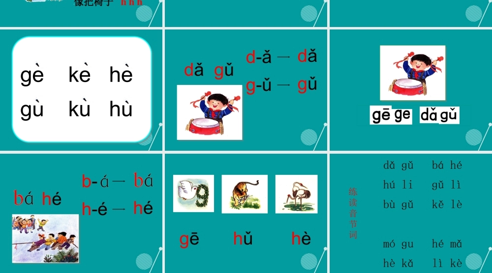 （秋季版）一年级语文上册 拼音5 ɡ k  h课件 苏教版-苏教版小学一年级上册语文课件