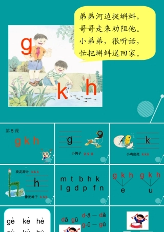 （秋季版）一年级语文上册 拼音5 ɡ k  h课件 苏教版-苏教版小学一年级上册语文课件