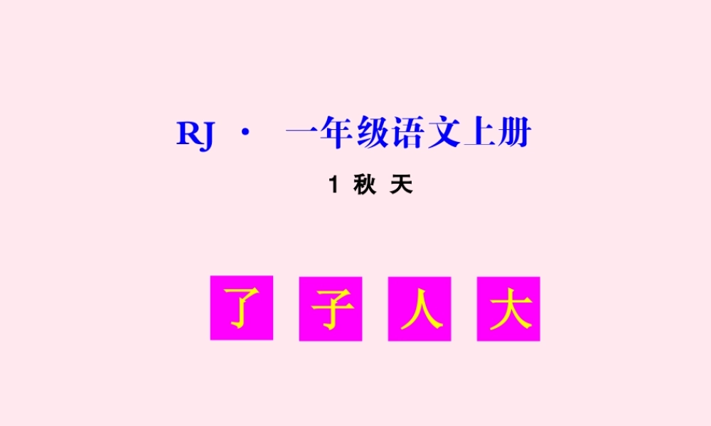课文 1 1 秋天生字教学课件